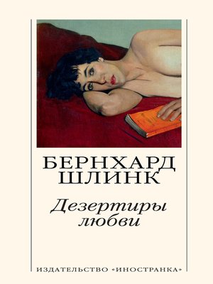 cover image of Дезертиры любви